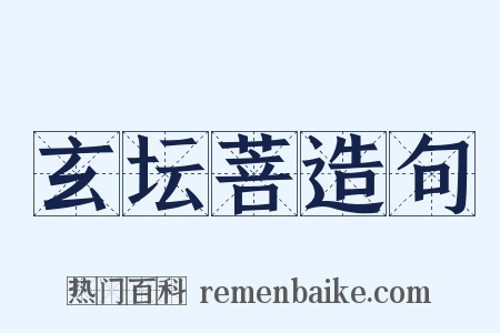 玄坛菩造句是什么意思的图片